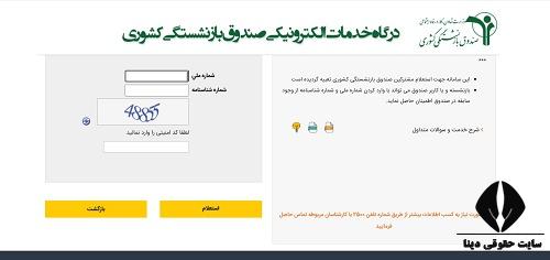استعلام صندوق بازنشستگی کشوری 